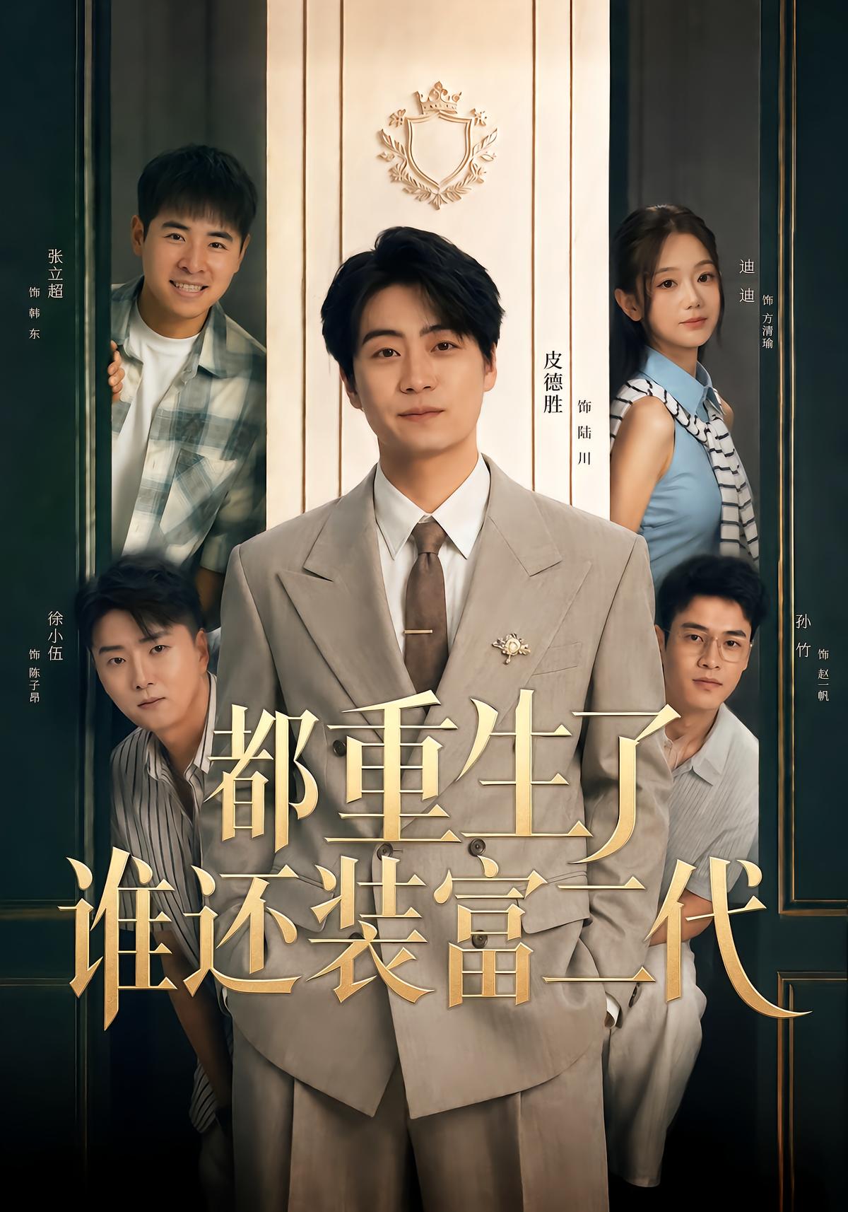 都重生了谁还装富二代
