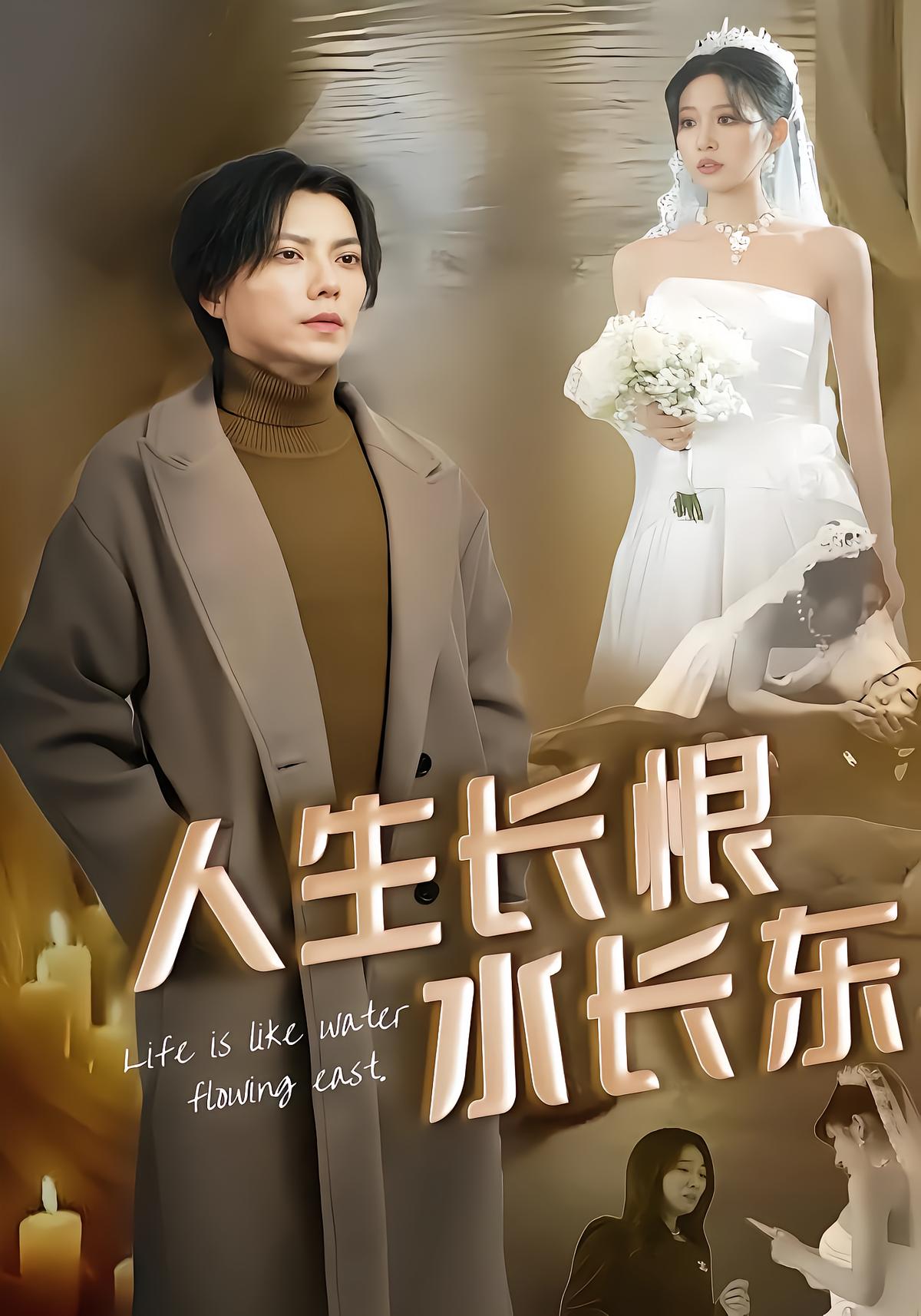 人生长恨水长东