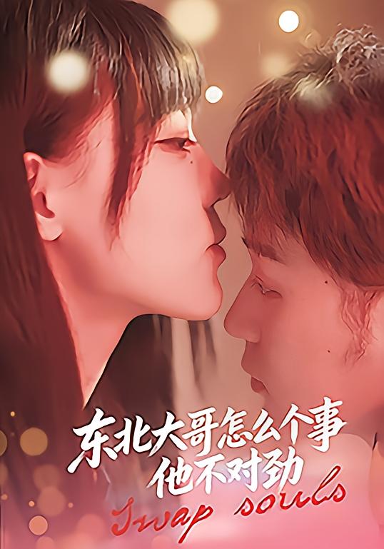 东北大哥怎么个事他不对劲