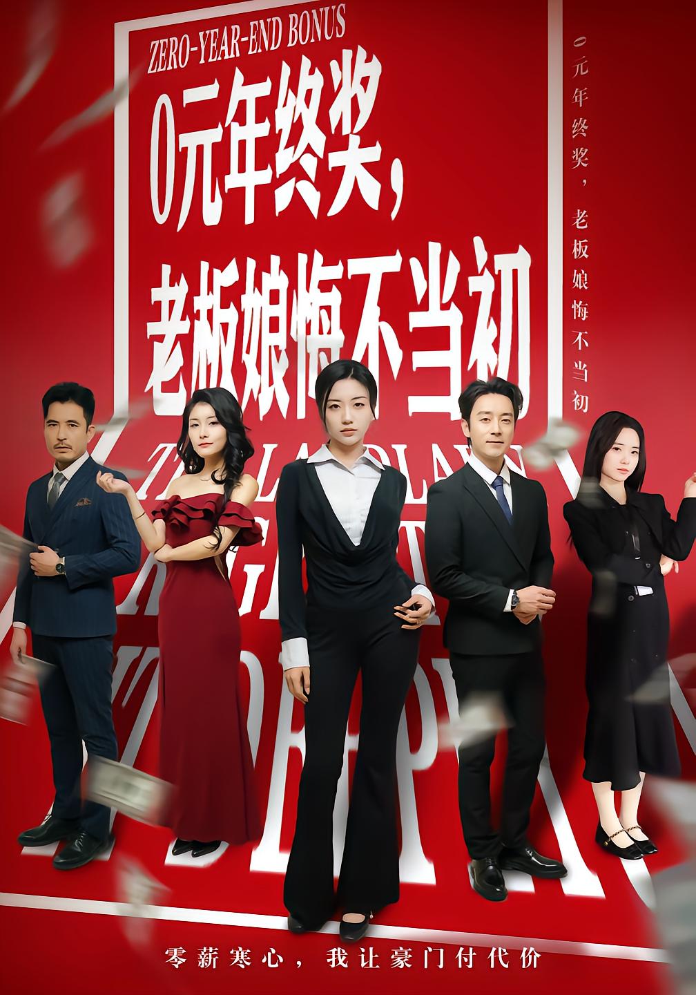 Zero-Yuan Bonus: Boss Regrets