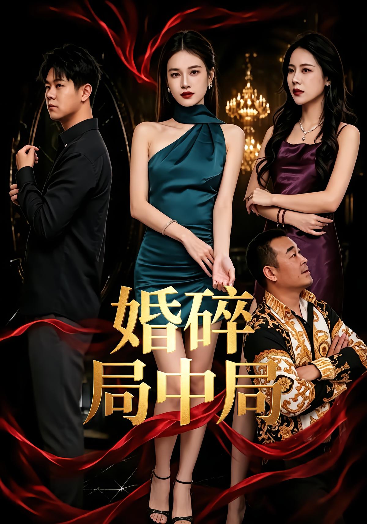 婚碎局中局