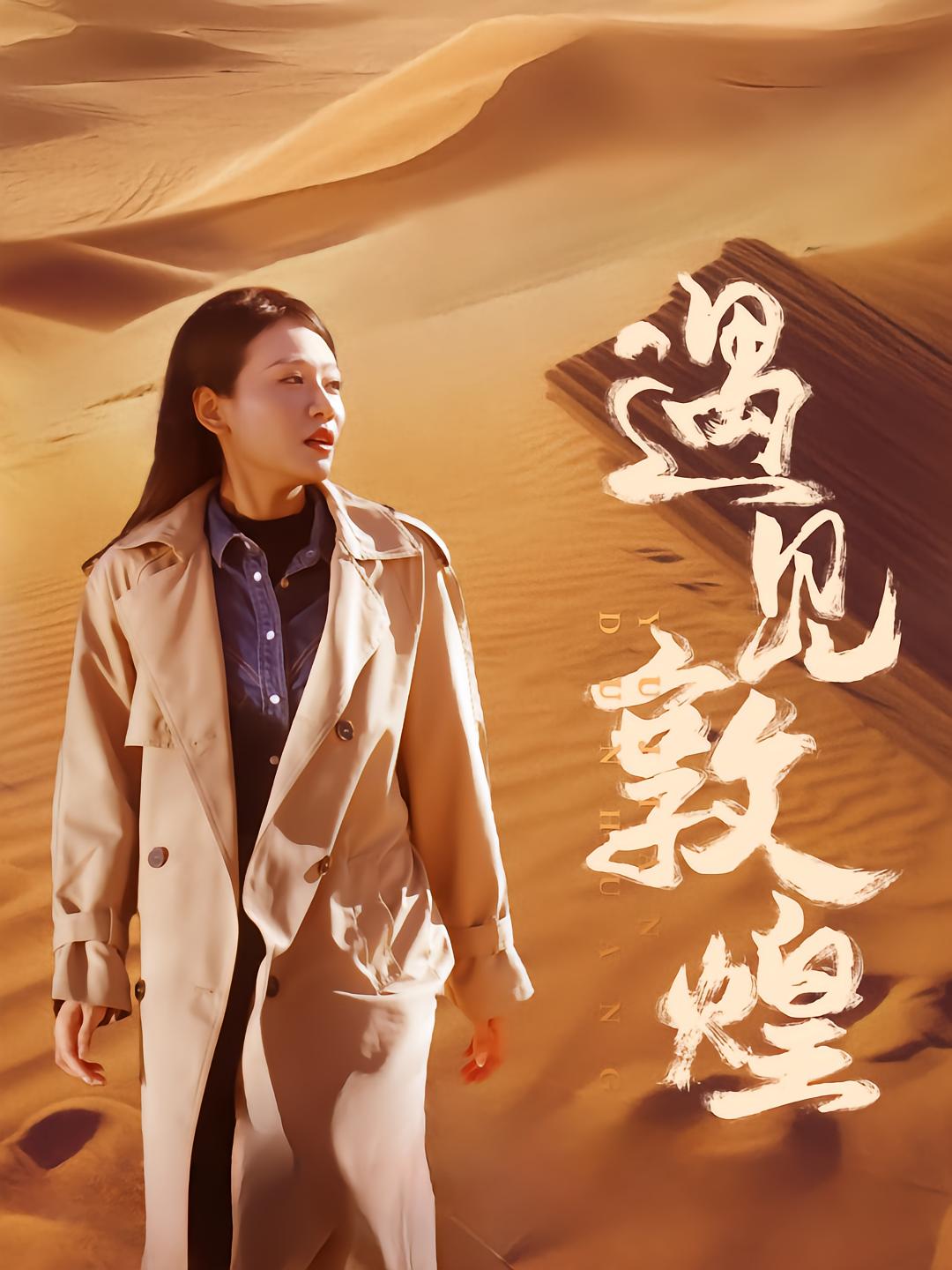 遇见敦煌