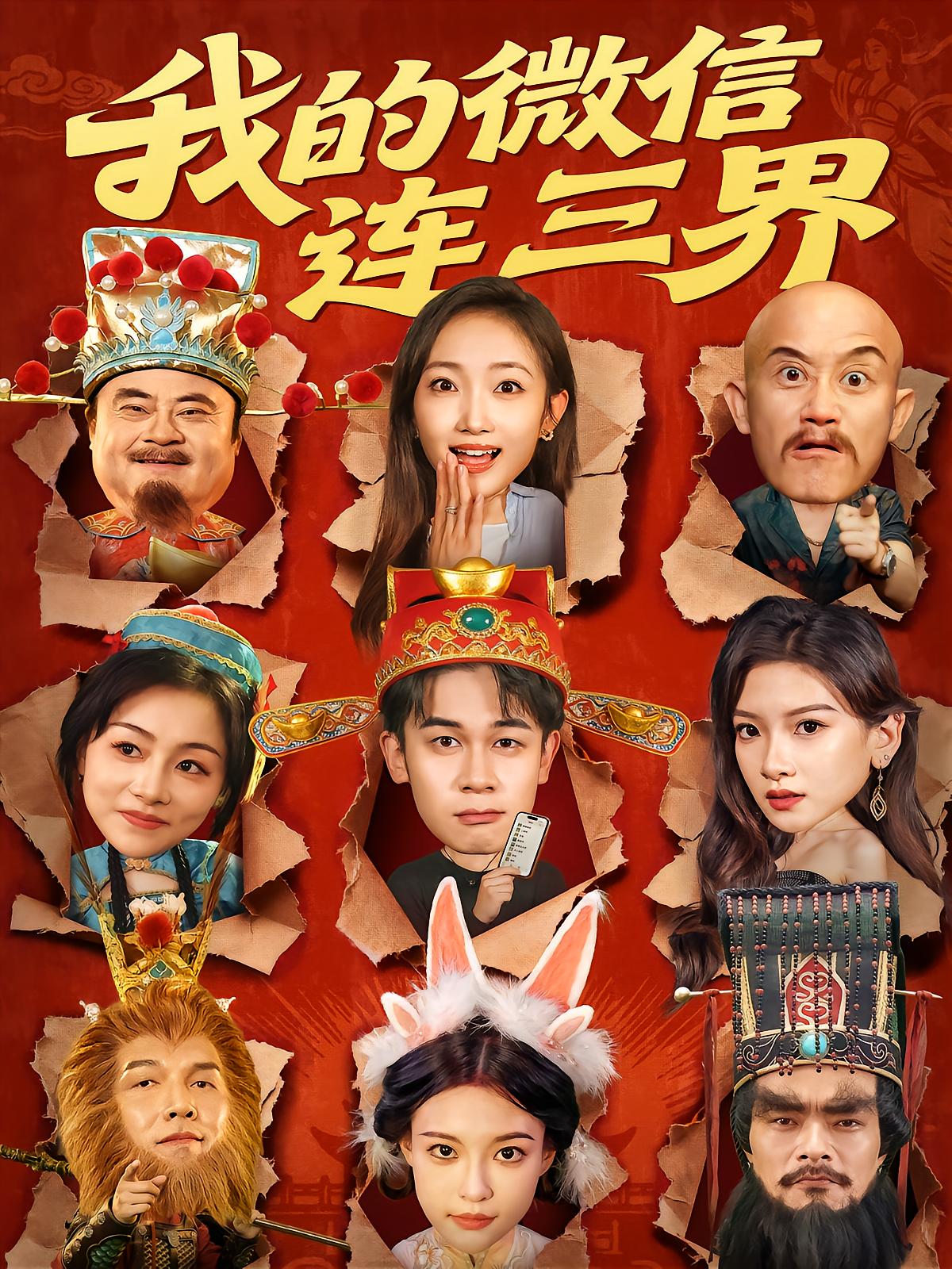 My WeChat Connects the Three Realms