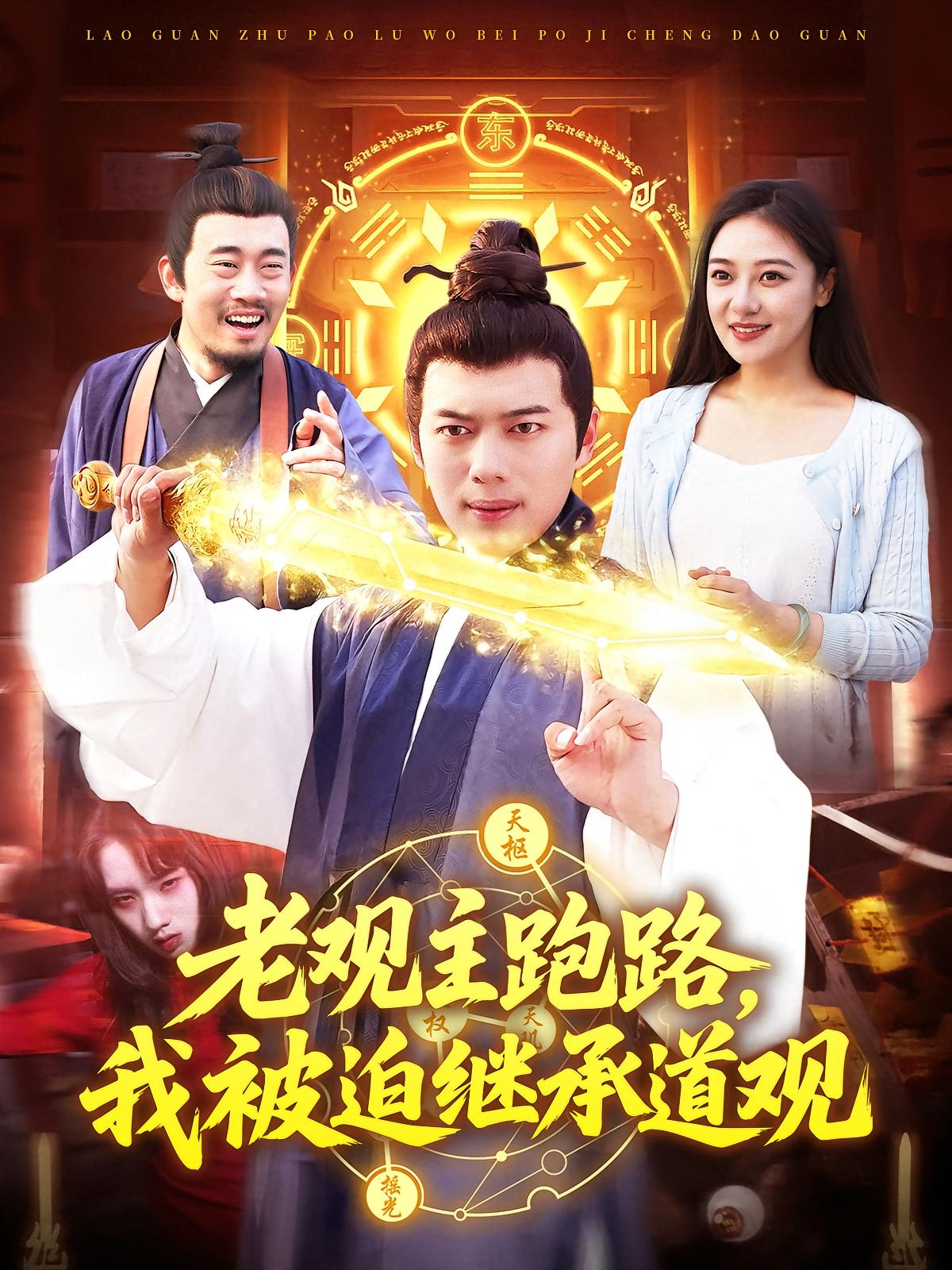 Old Master Fled, I Was Forced to Inherit the Taoist Temple