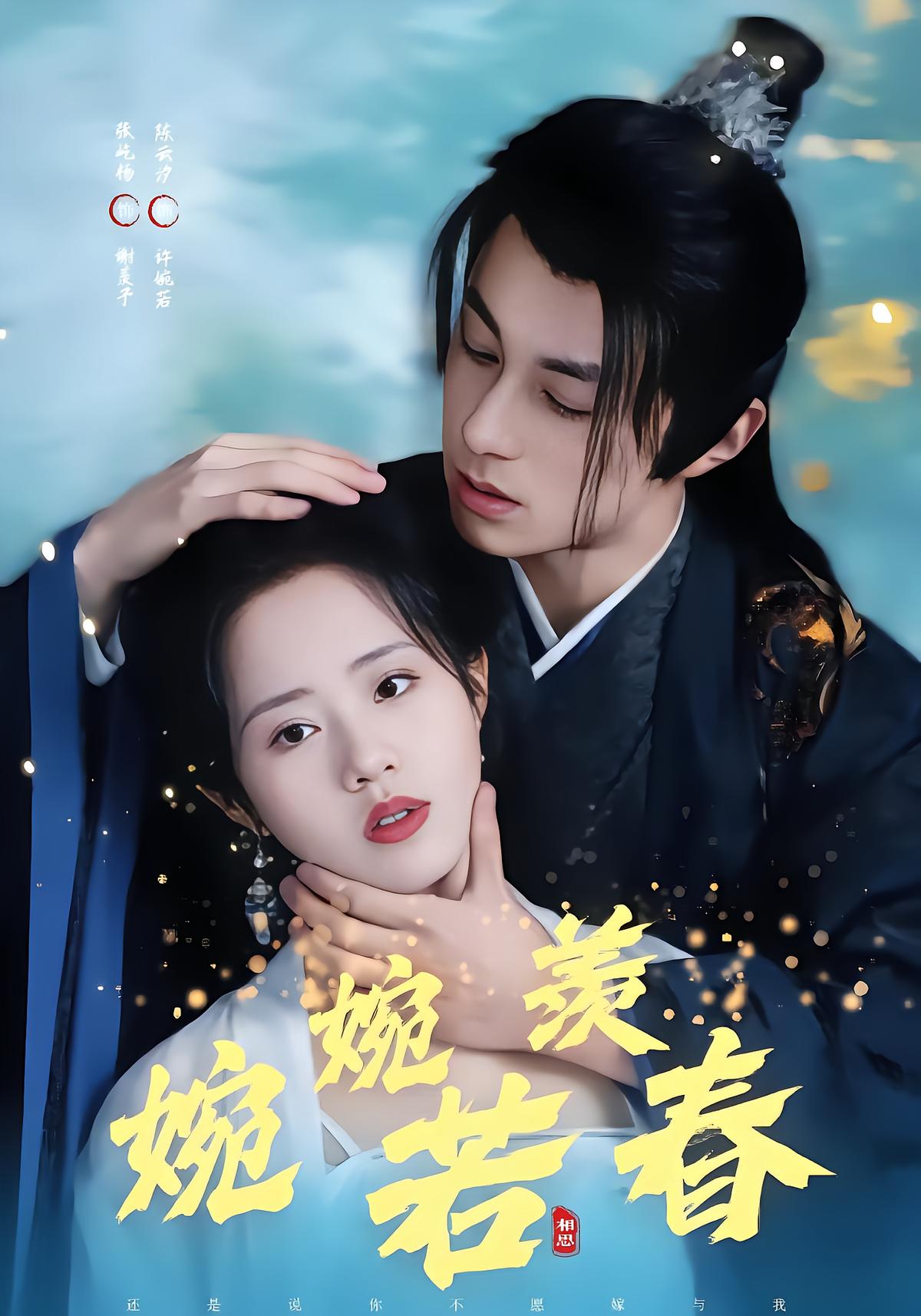 婉婉若羡春