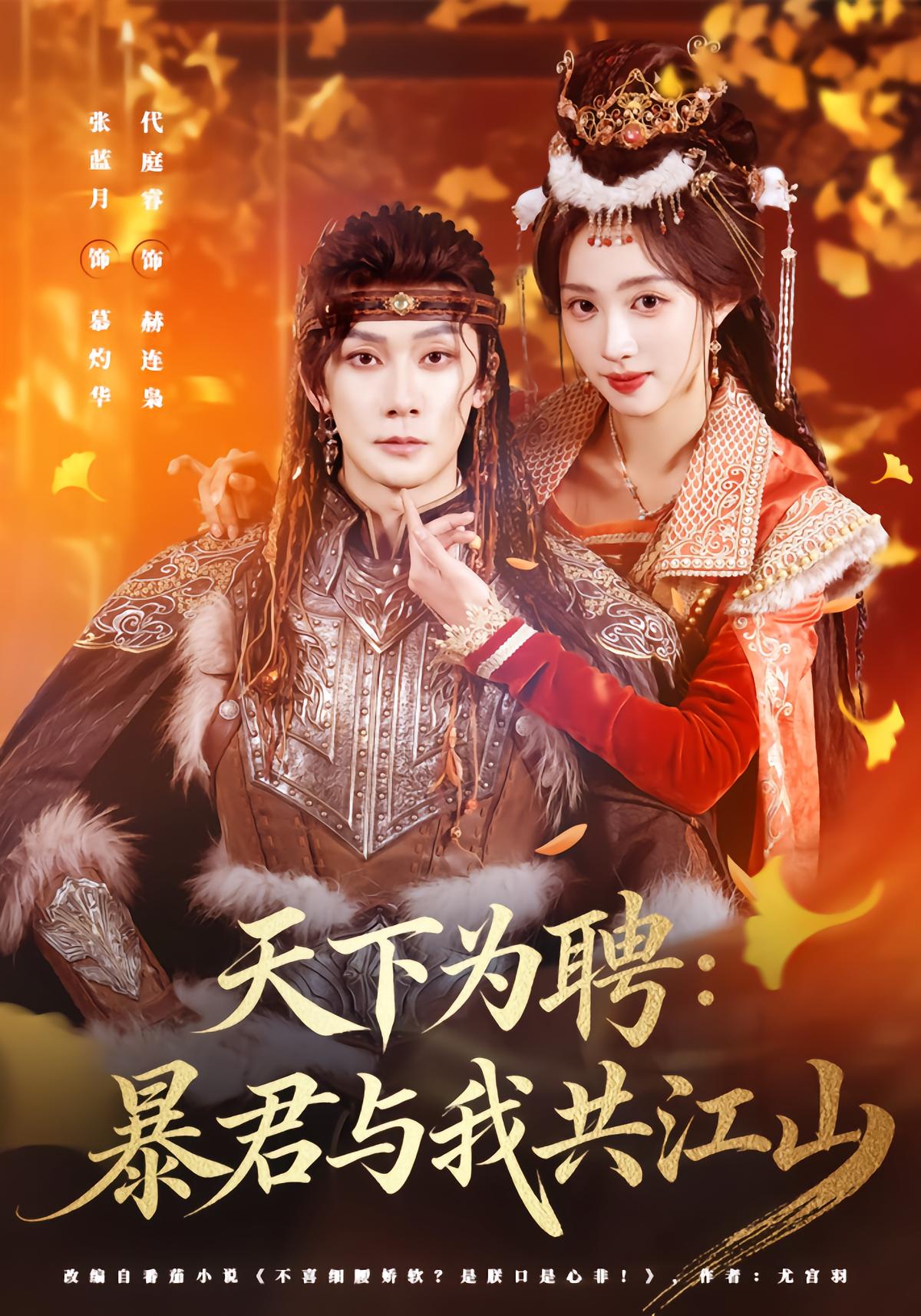 天下为聘：暴君与我共江山