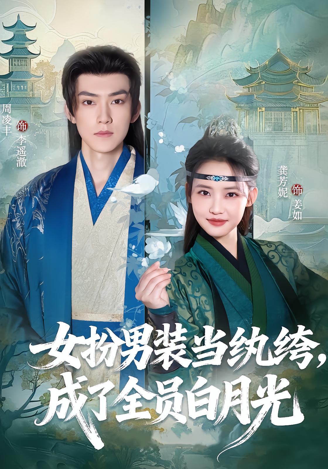 女扮男装当纨绔，成了全员白月光