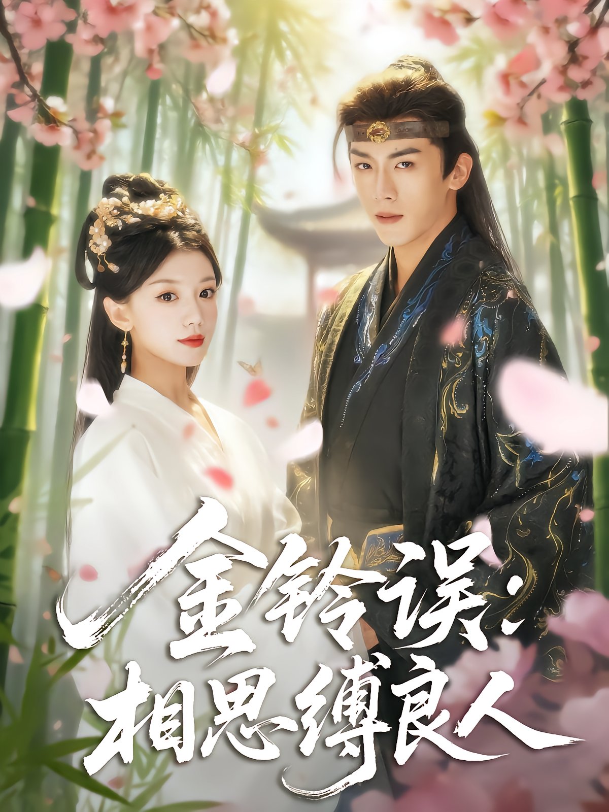 Gold Bell Mistake: Love Chains the Lovers
