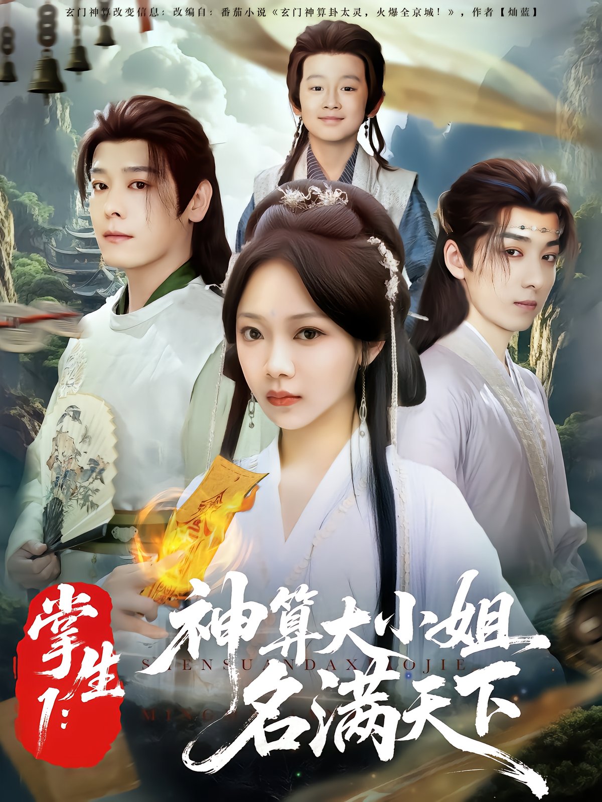 掌生1：神算大小姐名满天下