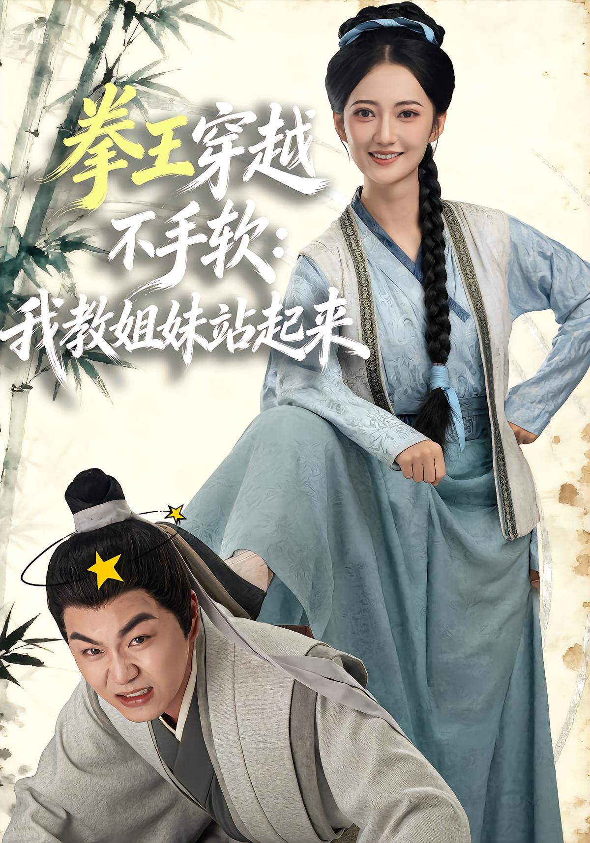 拳王穿越不手软：我教姐妹站起来
