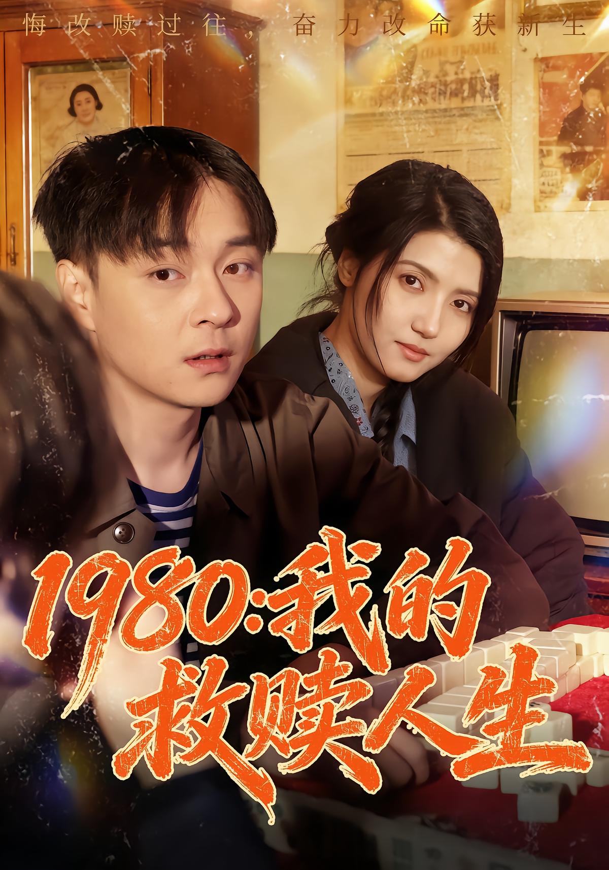 1980：我的救赎人生