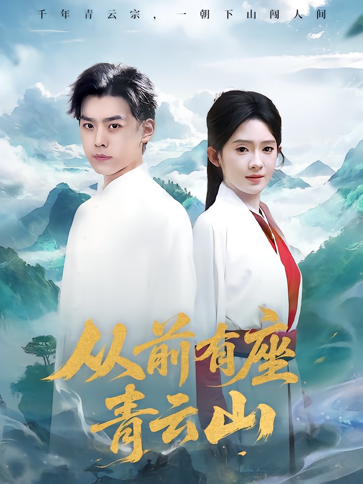 Once Upon Qingyun Mountain
