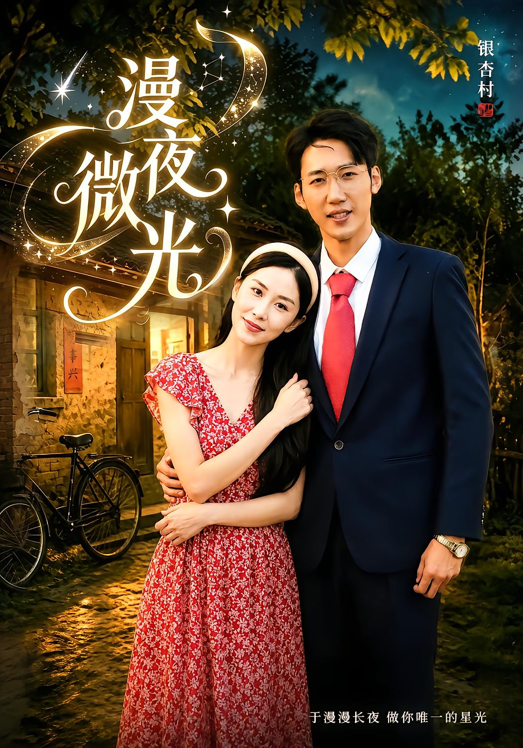 漫夜微光