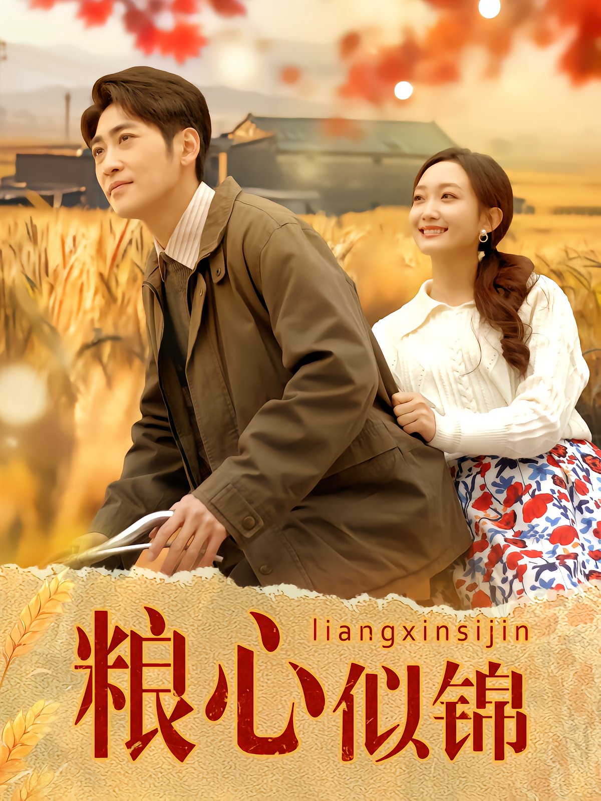Grain Heart,锦绣 Future