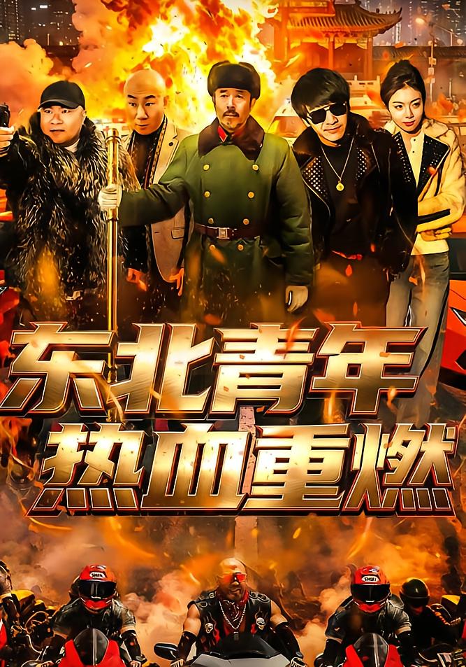 东北青年热血重燃