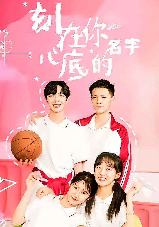 刻在你心底的名字