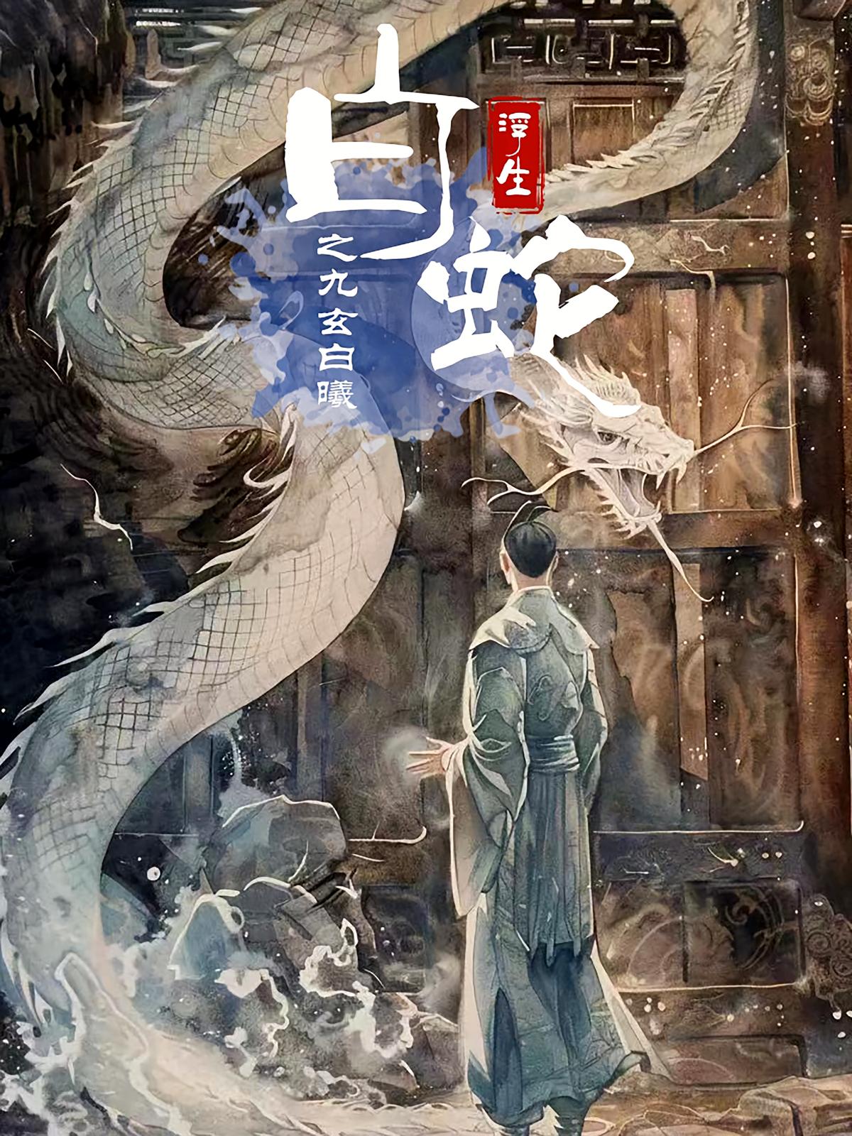 White Snake's Rebirth: Jiuxuan Bai Xi
