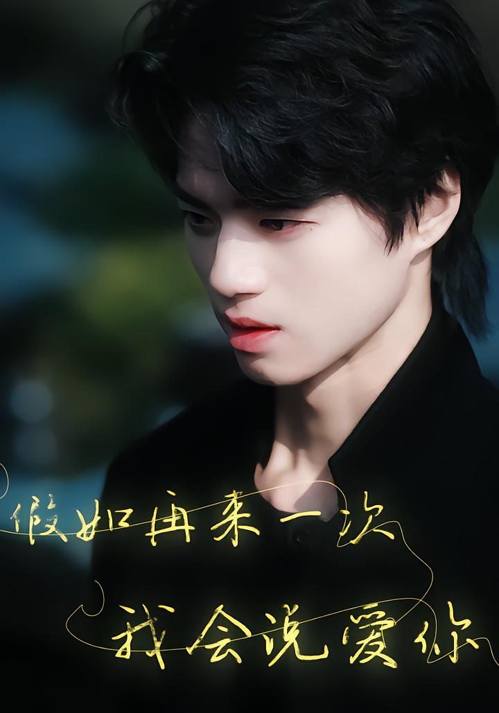 假如再来一次，我会说爱你