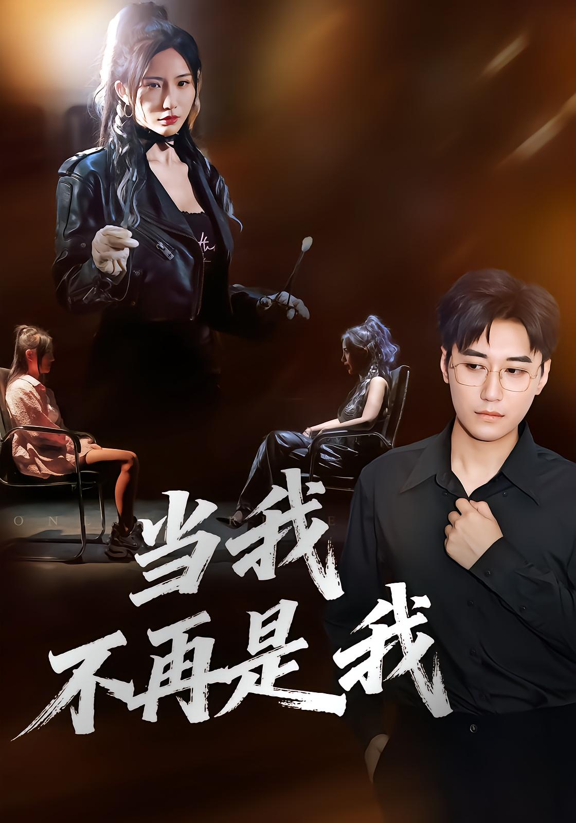 当我不再是我
