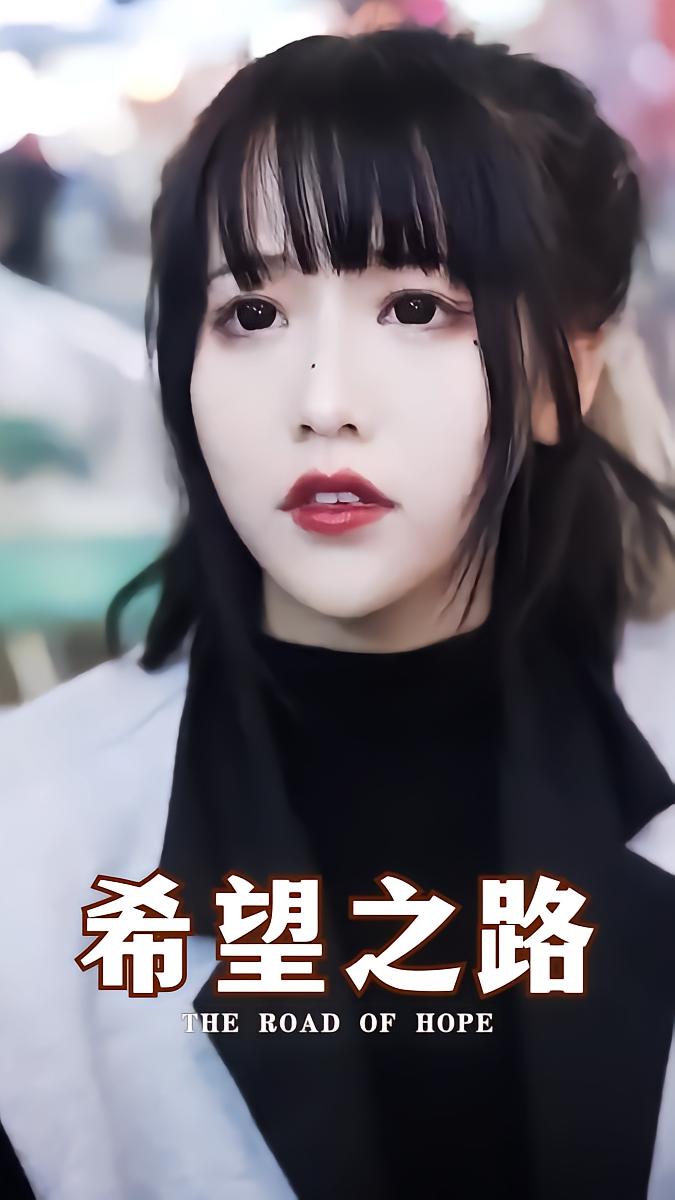 希望之路