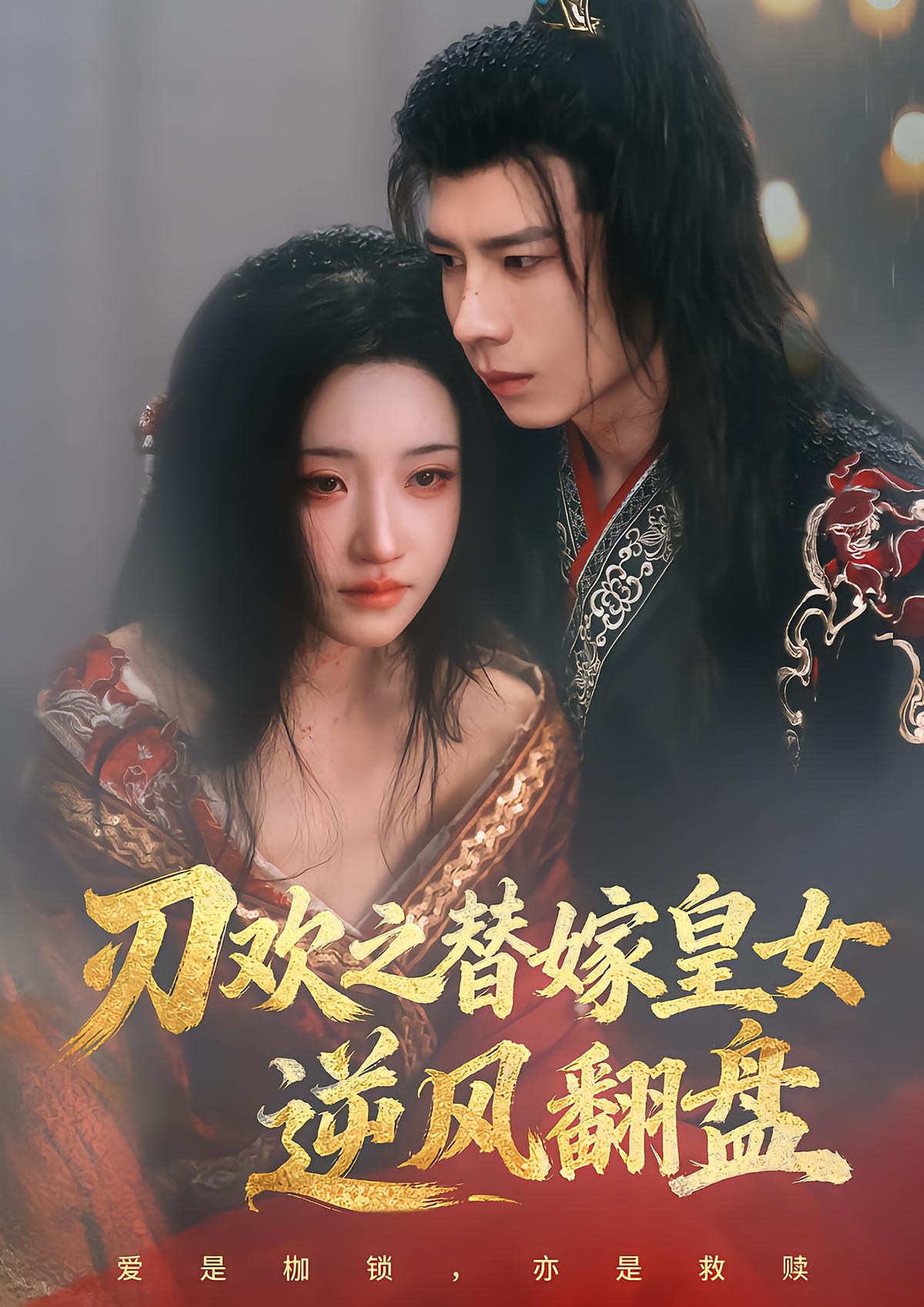 Blade's Love: The Substituted Princess Turns the Tide