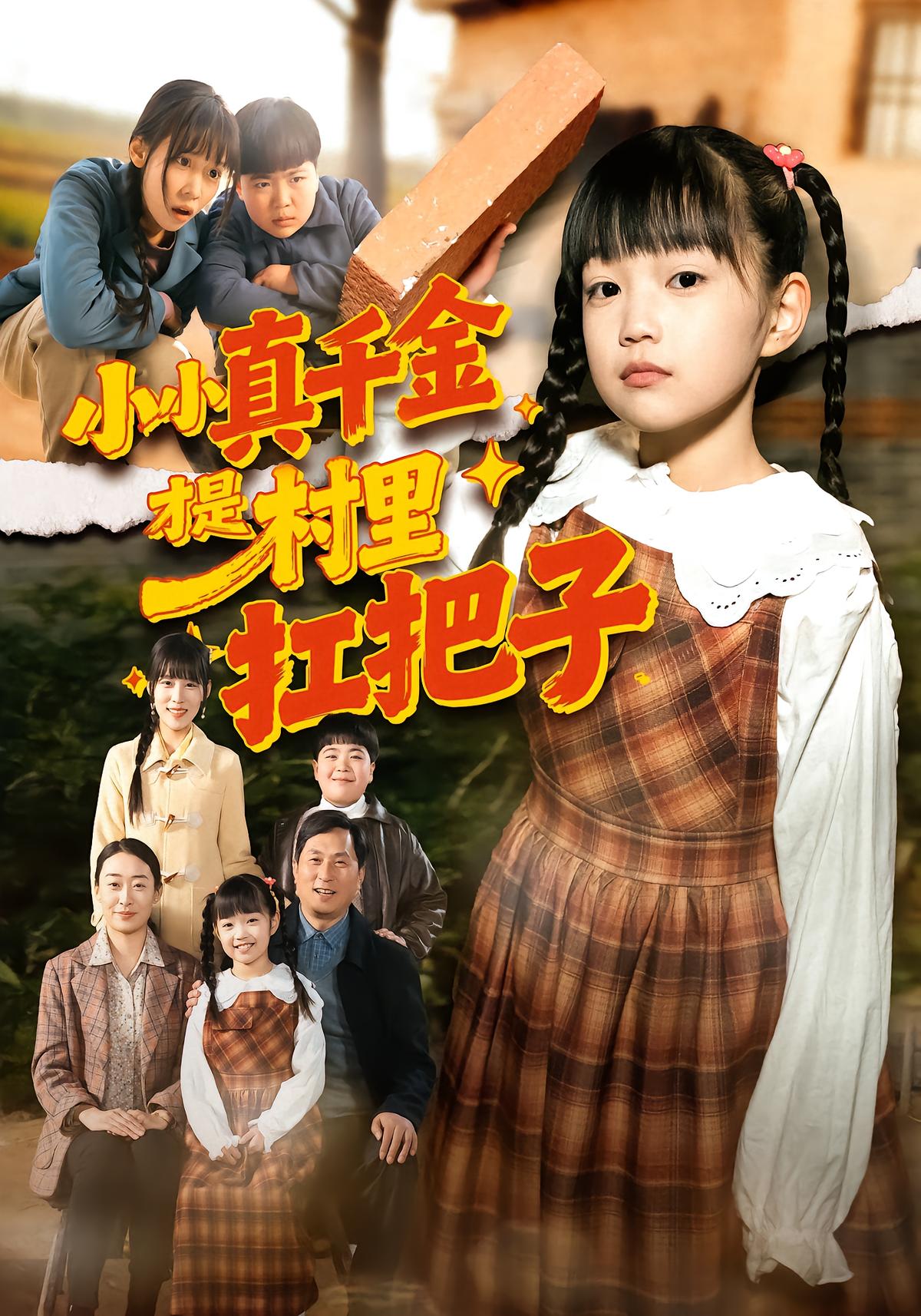 小小真千金才是村里扛把子