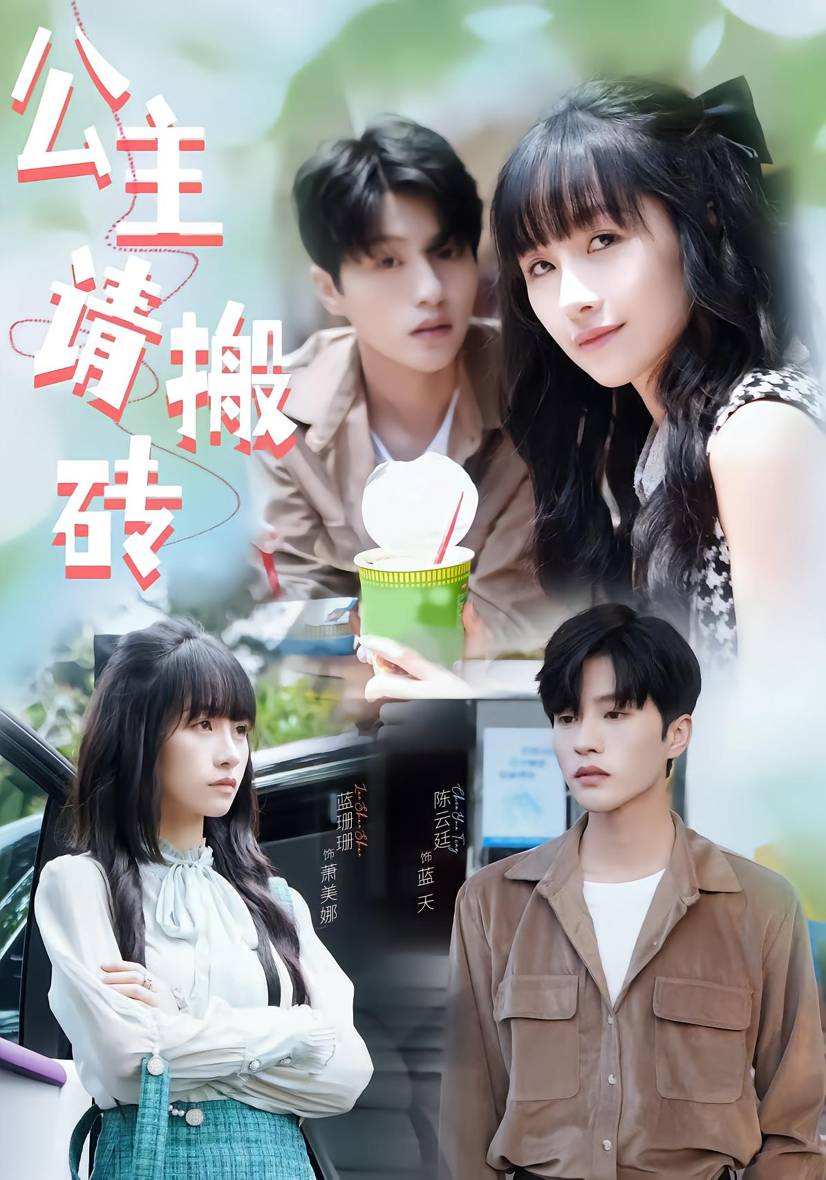 公主请搬砖
