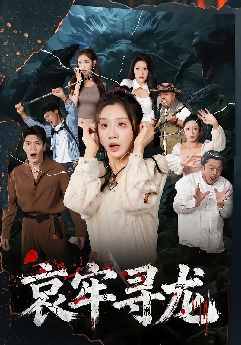 哀牢寻龙