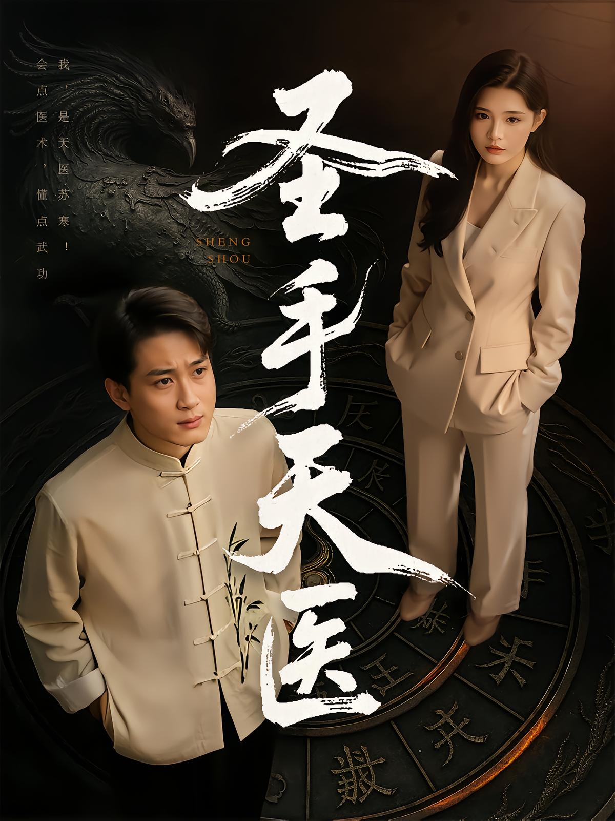 Divine Surgeon Su Han