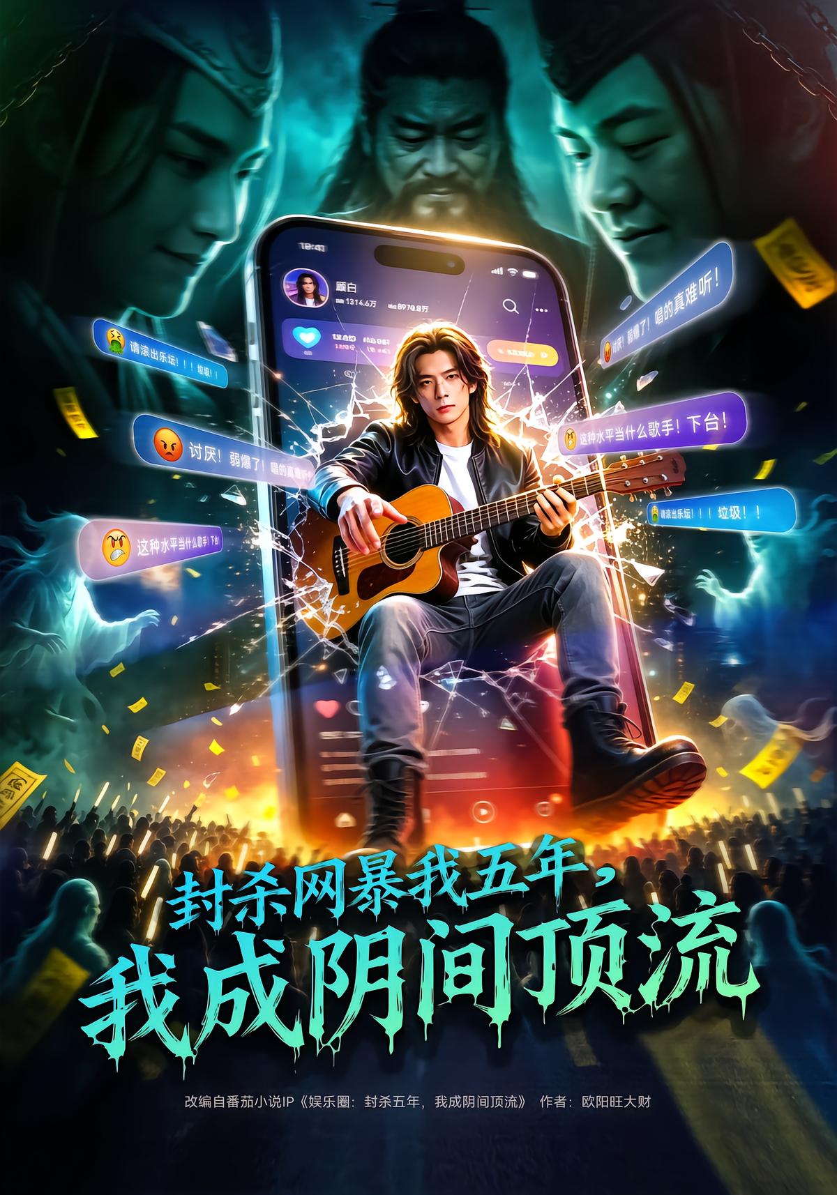 封杀网暴我五年，我成阴间顶流