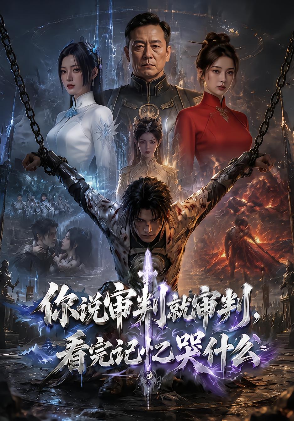 你说审判就审判，看完记忆哭什么