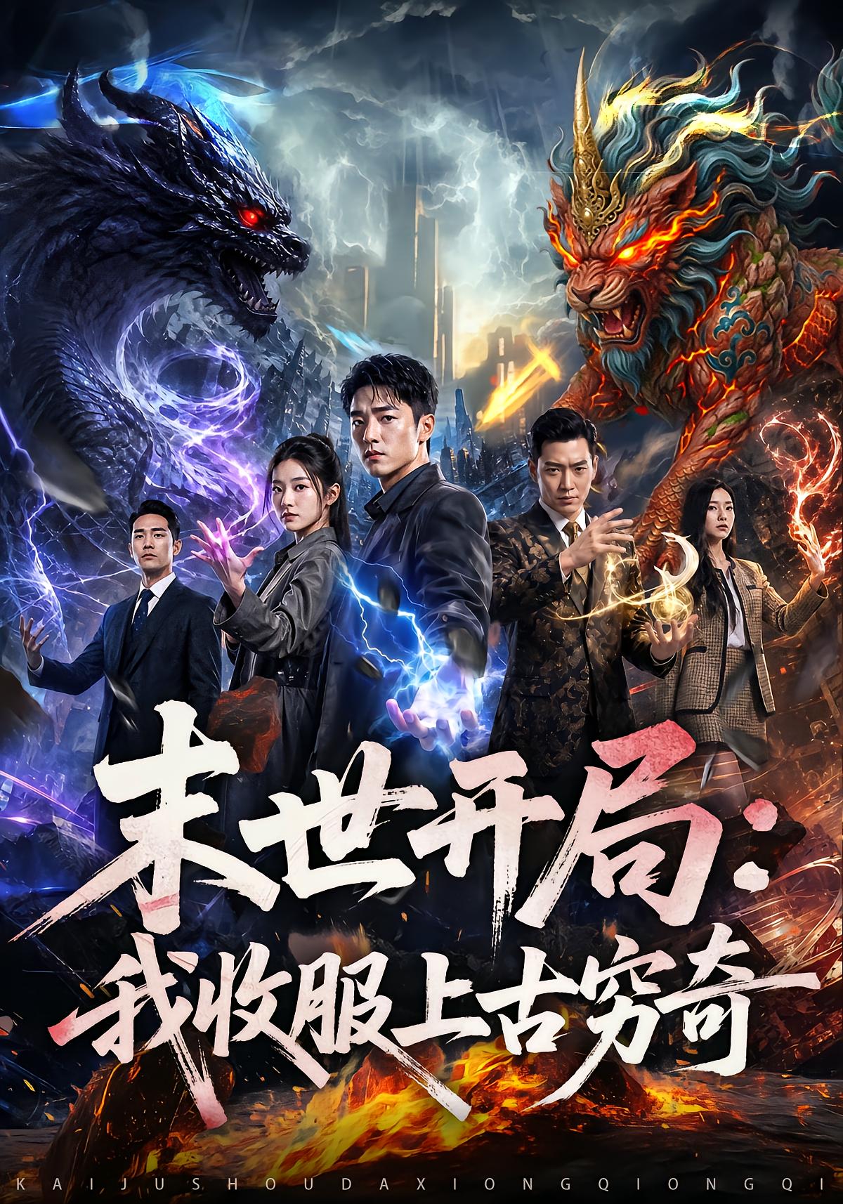 Apocalypse Start: I Dominate Ancient Qiongqi