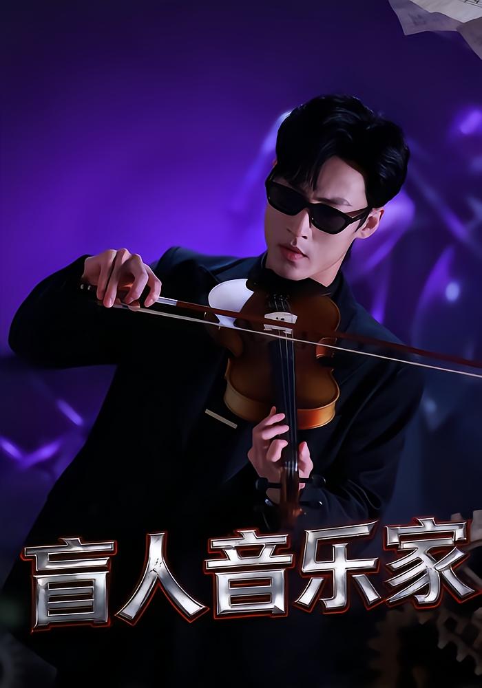 盲人音乐家