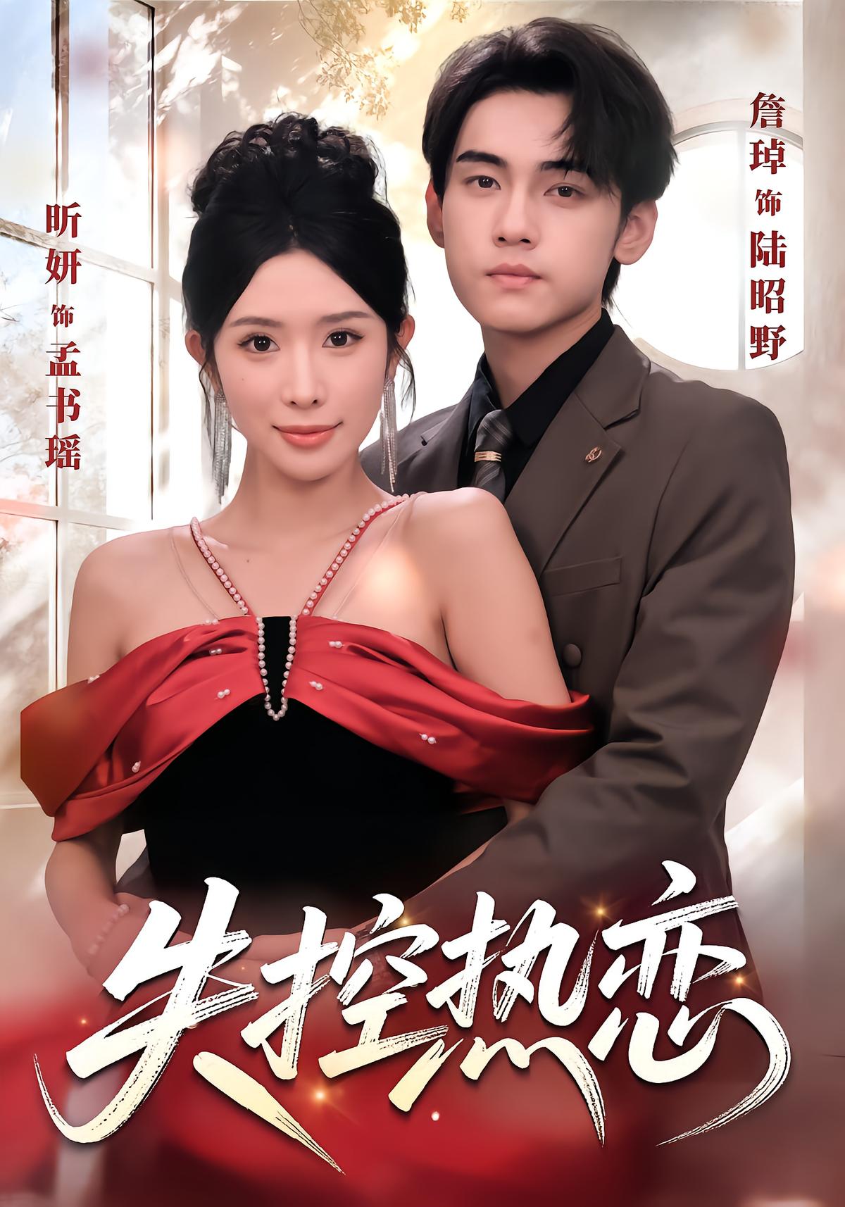 失控热恋