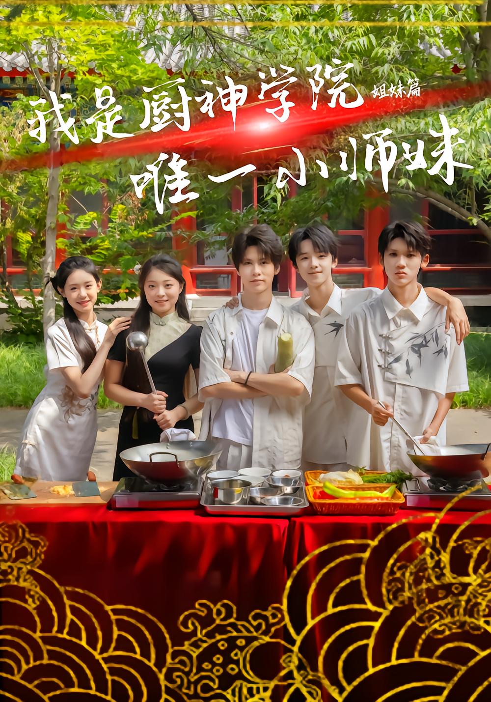 I Am the Only Younger Sister in Culinary God Academy