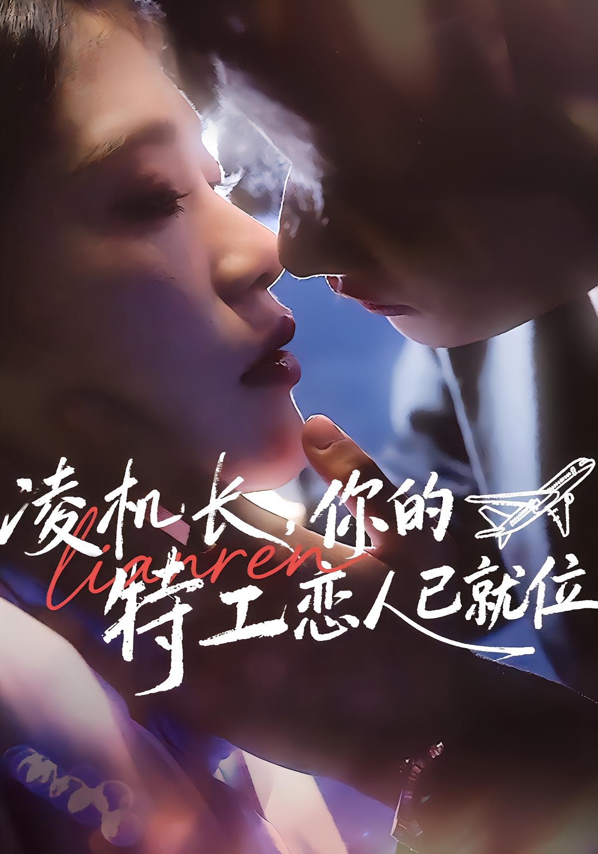 凌机长，你的特工恋人已就位
