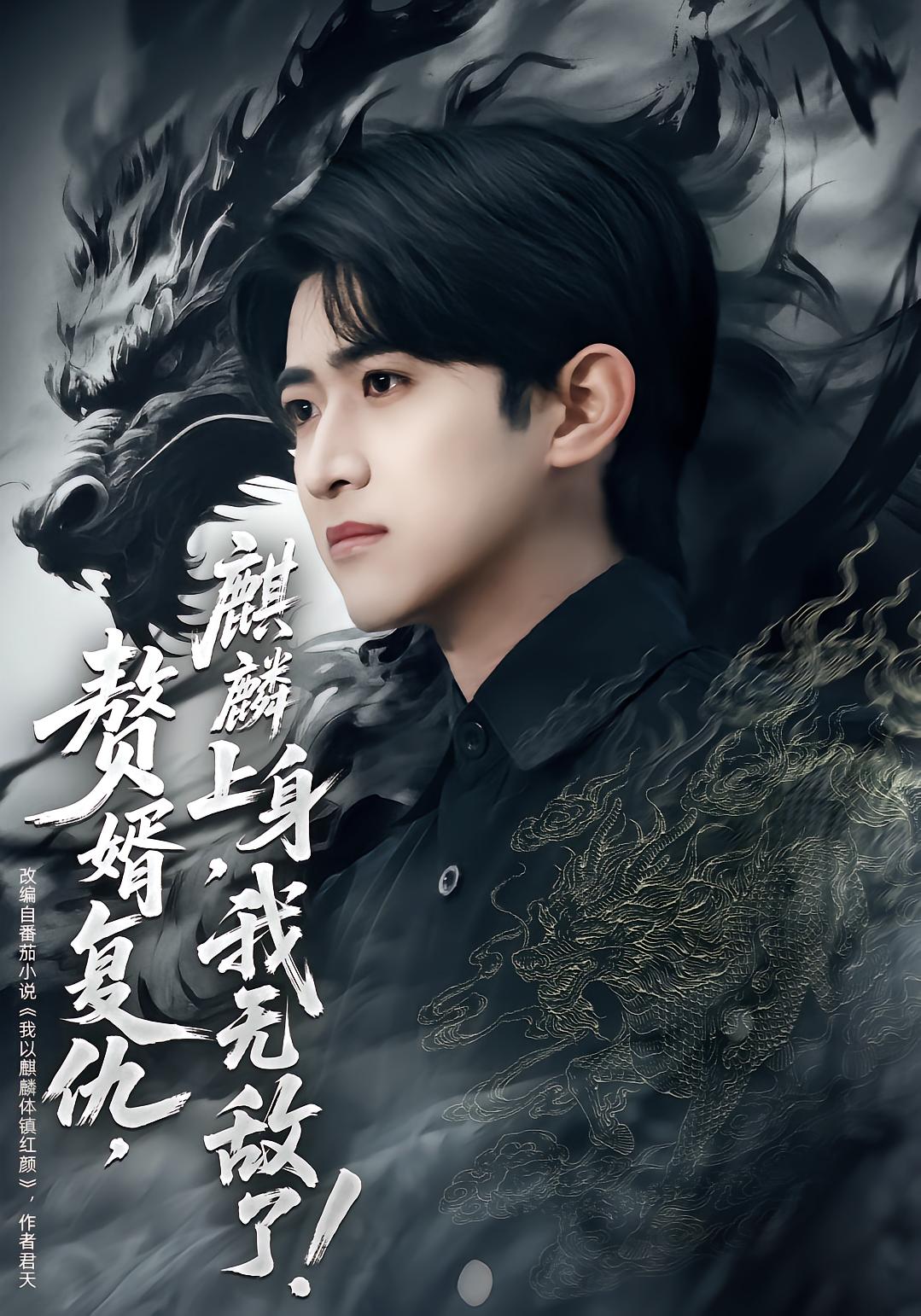 The Son-in-Law's Revenge: I Awakened the Qilin!