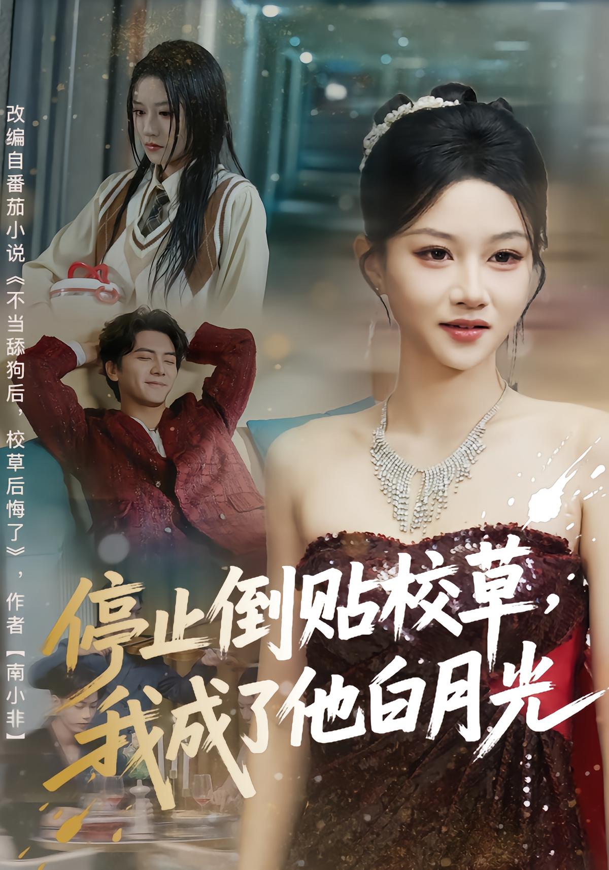 停止倒贴校草，我成了他白月光