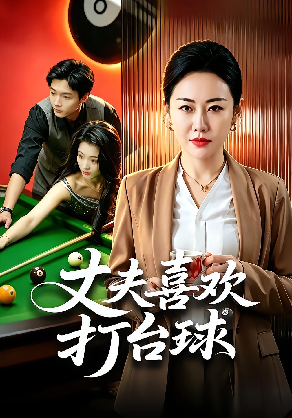 丈夫喜欢打台球