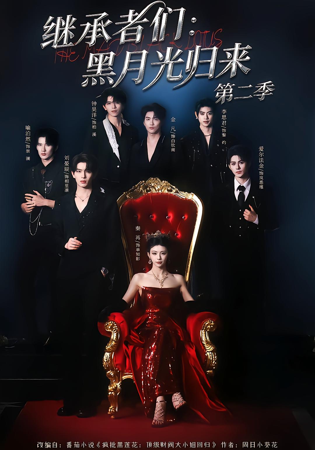 Heirs: The Dark Moon Returns Season 2