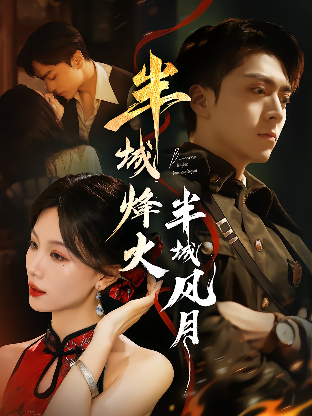 半城烽火半城风月