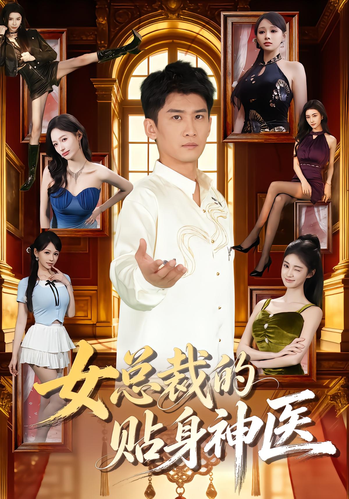 女总裁的贴身神医