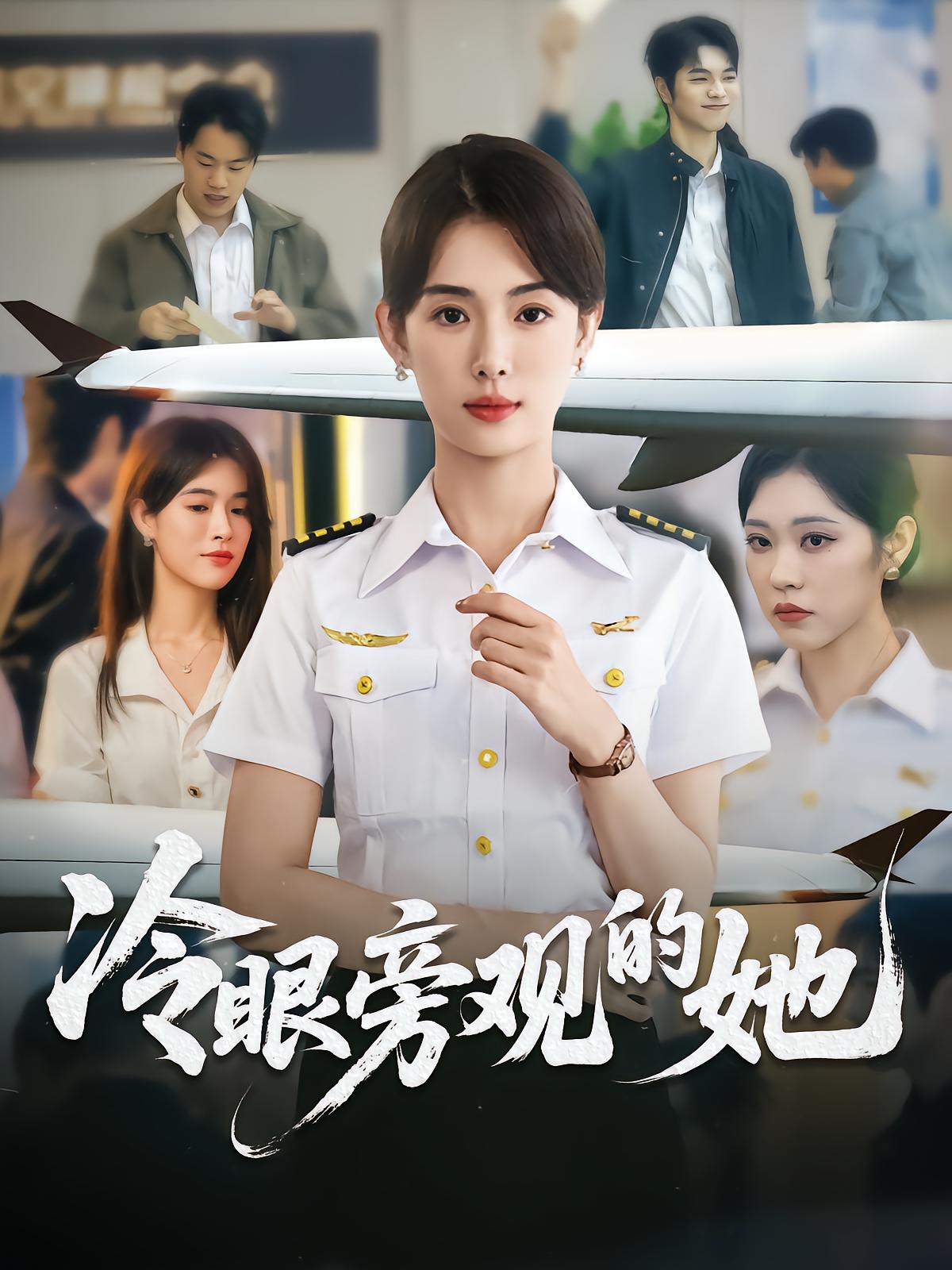 冷眼旁观的她