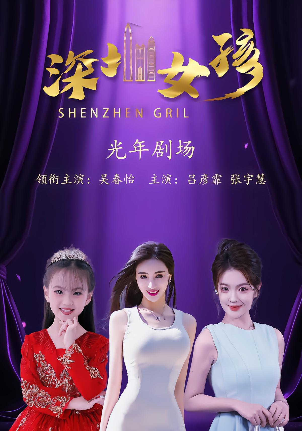 Shenzhen Girl