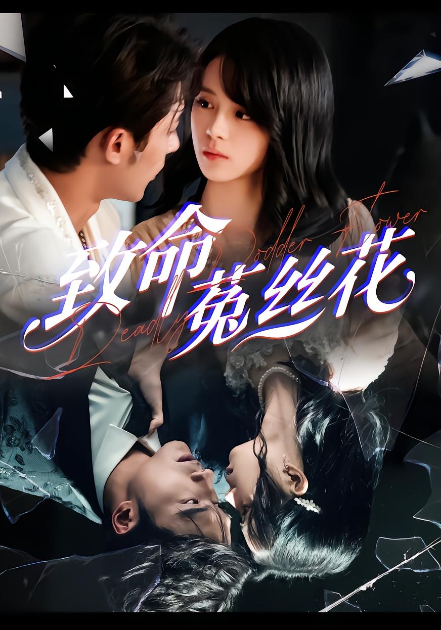 致命菟丝花
