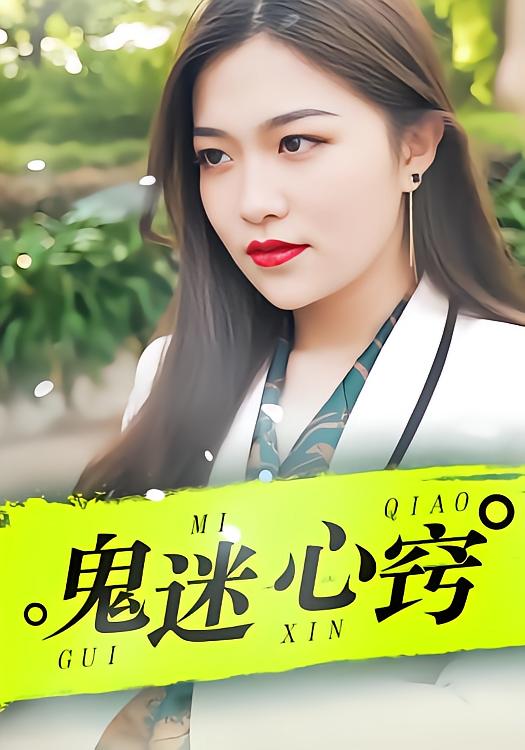 鬼迷心窍