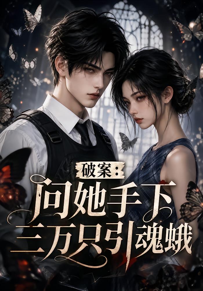 破案：问她手下三万只引魂蛾