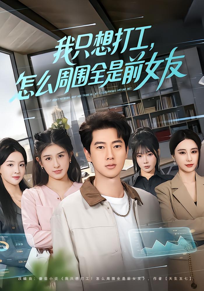 I Just Want to Work, But All Around Me Are Exes