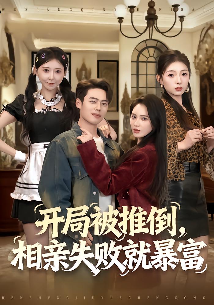 开局被推倒，相亲失败就暴富