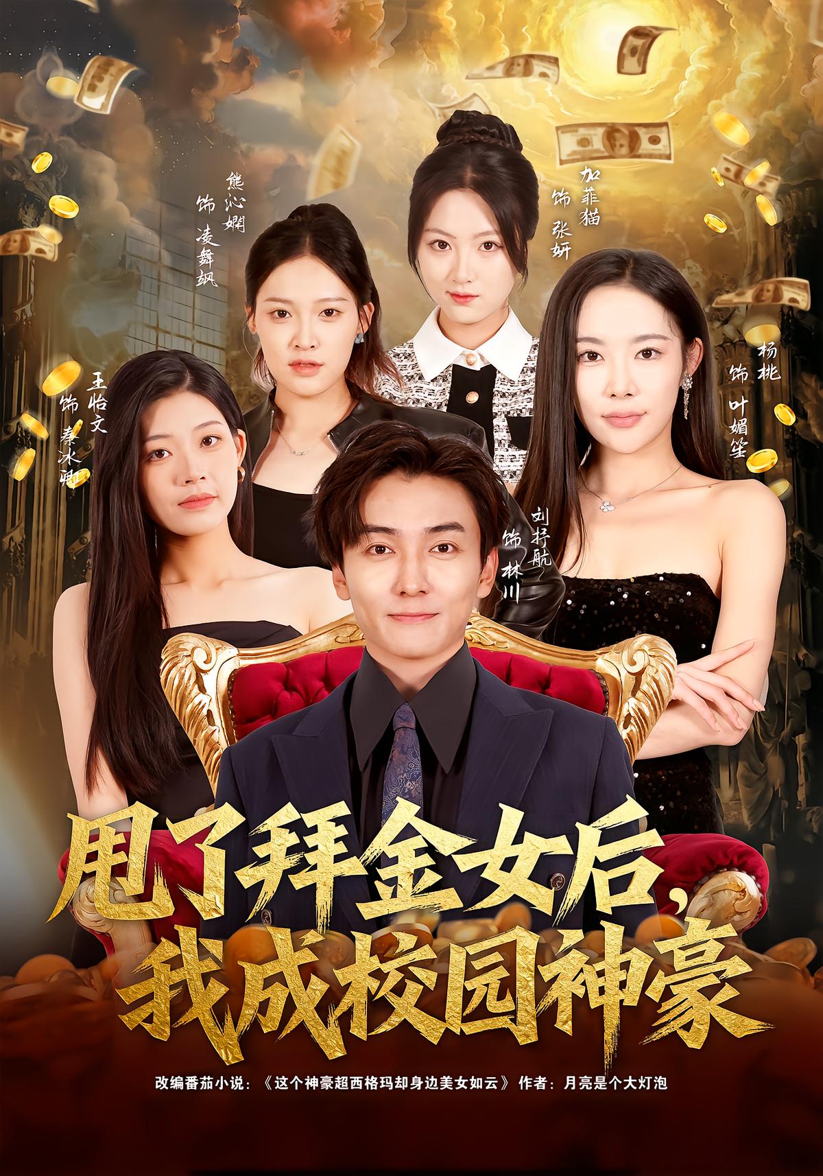 甩了拜金女后，我成校园神豪
